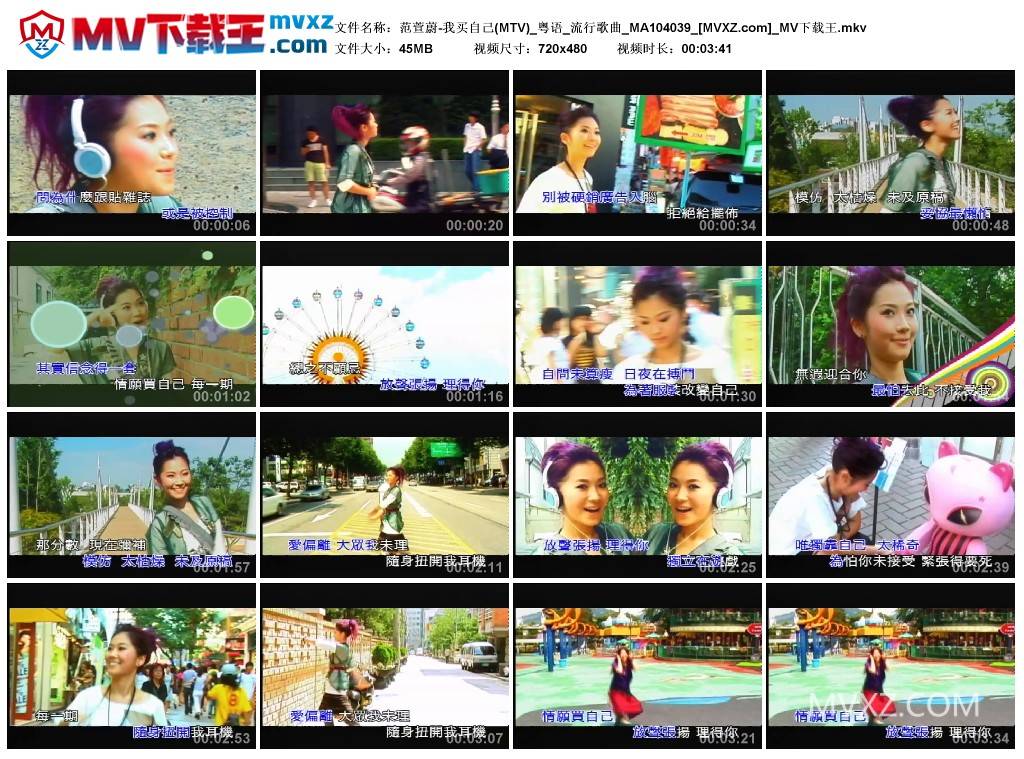 范萱蔚-我买自己(MTV)_粤语_流行歌曲_MA104039